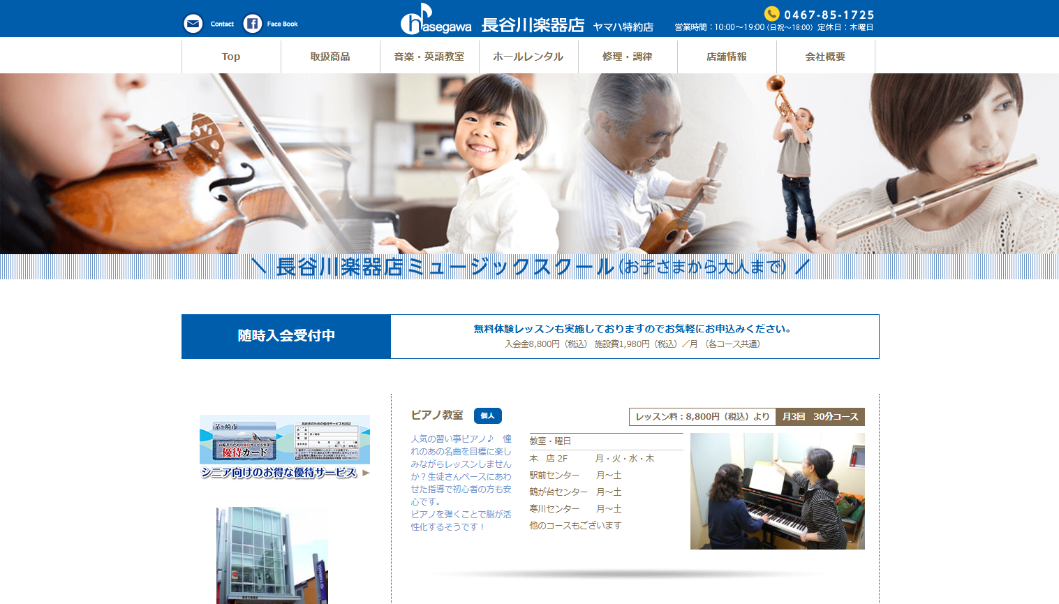 長谷川楽器店ミュージックスクール